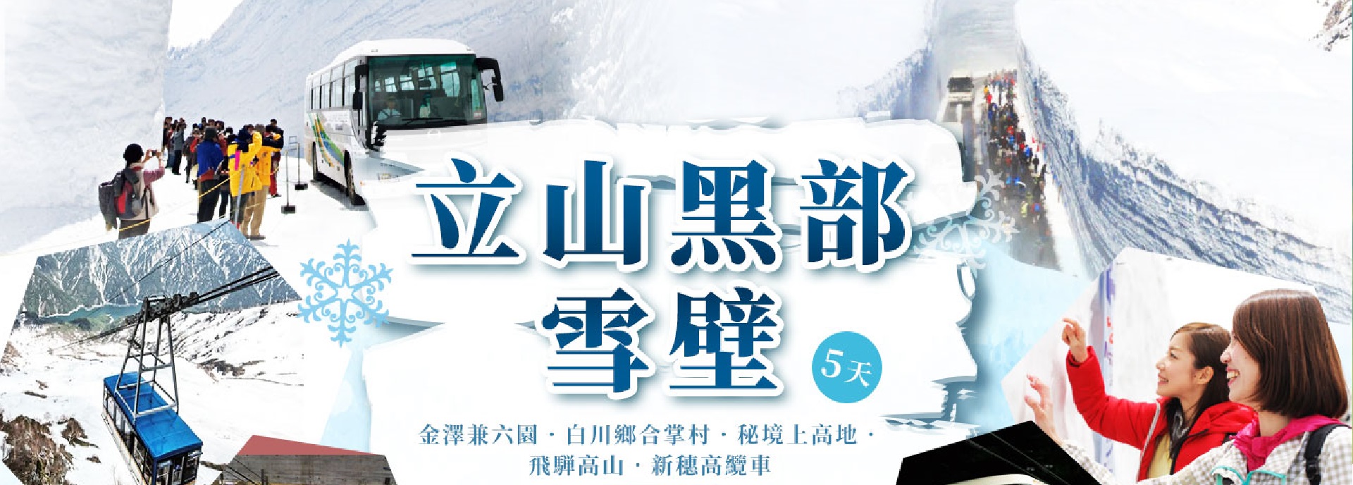 北陸風情